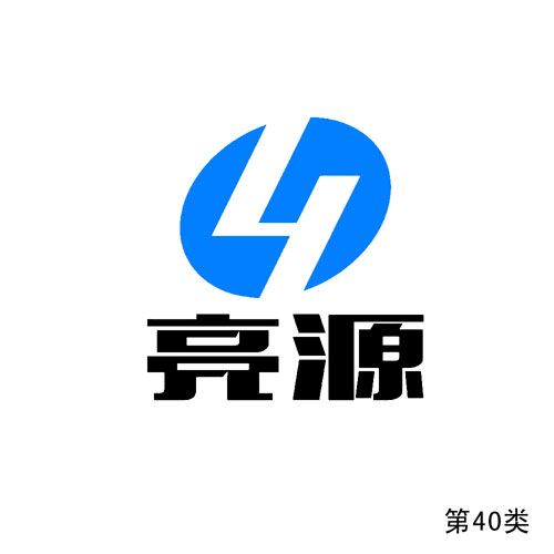 亮源及圖形（第40類）